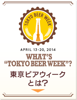 TOKYO BEER WEEKとは？