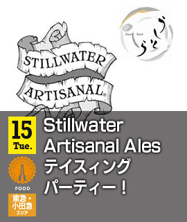 Stillwater Artisanal Ales　