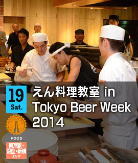えん料理教室 in Tokyo Beer Week 2014