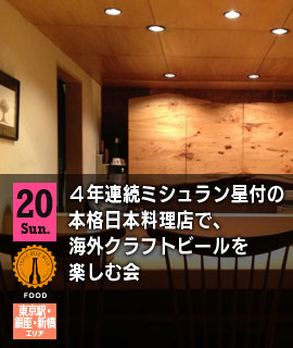 ４年連続ミシュラン星付の本格日本料理店で、海外クラフトビールを楽しむ会