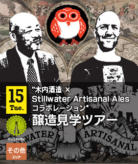 "木内酒造×Stillwater Artisanal Ales コラボレーション"醸造見学ツアー