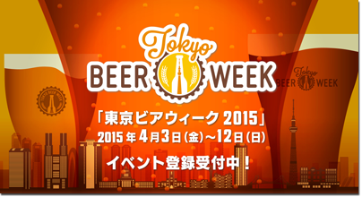 東京ビアウィーク2015 イベント登録受付ページ