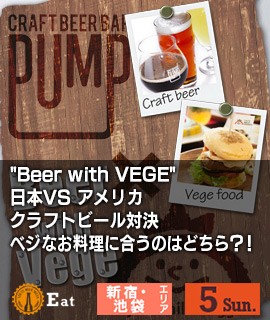 "Beer with VEGE" 日本VS アメリカ クラフトビール対決 ベジなお料理に合うのはどちら？！