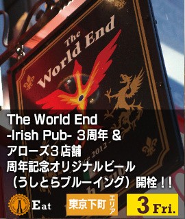 The-World-End--Irish-Pub-３周年-&-アローズ３店舗周年記念オリジナルビール（うしとらブルーイング）開栓！！