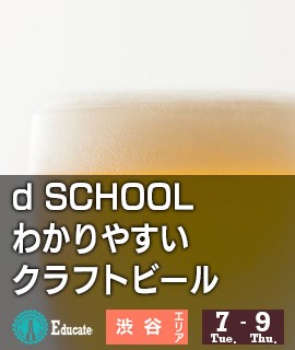 d-SCHOOL-わかりやすいクラフトビール
