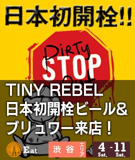 TINY-REBEL-日本初開栓ビール&ブリュワー来店！