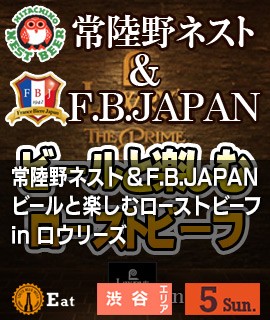 常陸野ネスト＆F.B.JAPAN　ビールと楽しむローストビーフ　in-ロウリーズ