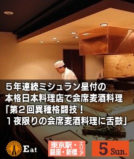 ５年連続ミシュラン星付の本格日本料理店で会席麦酒料理　「第２回異種格闘技！１夜限りの会席麦酒料理に舌鼓」