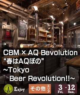 CBM-×-AQ-Bevolution-”春はAQぼの”-〜Tokyo-Beer-Revolution!!〜