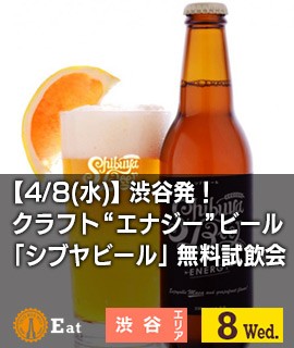 【4/8(水)】渋谷発！クラフト”エナジー”ビール「シブヤビール」無料試飲会