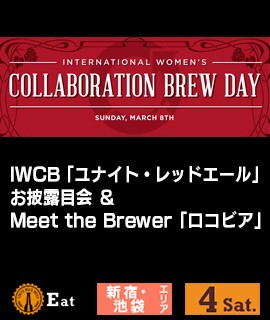 IWCB「ユナイト・レッドエール」お披露目会-＆-Meet-the-Brewer「ロコビア」