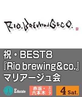 祝・BEST8　『Rio brewing&co. マリアージュ会
