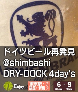 ドイツビール再発見@shimbashi-DRY-DOCK-4day's