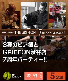 3種のビア鍋と-GRIFFON渋谷店7周年パーティー!!