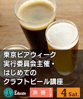 東京ビアウィーク実行委員会主催・はじめてのクラフトビール講座