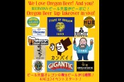 209_ We Love Oregon Beer! And You_～ビール天国オレゴンがビーボに！Oregon Beer Tap Takeover in vivo!_770