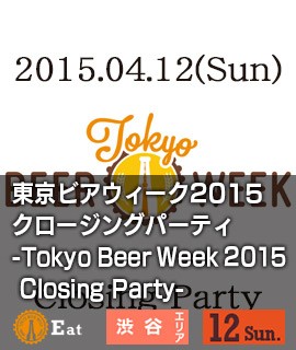 東京ビアウィーク2015クロージングパーティ-Tokyo-Beer-Week-2015-Closing-Party