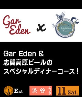 Gar-Eden-&-志賀高原ビールのスペシャルディナーコース！