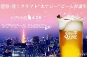 229_4_8(水)渋谷発！クラフト”エナジー”ビール「シブヤビール」無料試飲会_770