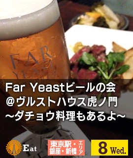 Far-Yeastビールの会＠ヴルストハウス虎ノ門-~ダチョウ料理もあるよ〜