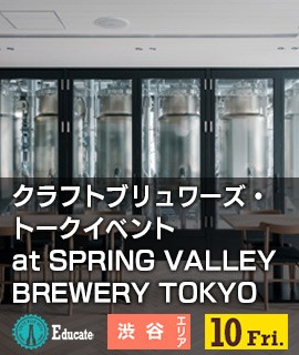 クラフトブリュワーズ・トークイベントat SPRING VALLEY BREWERY TOKYO