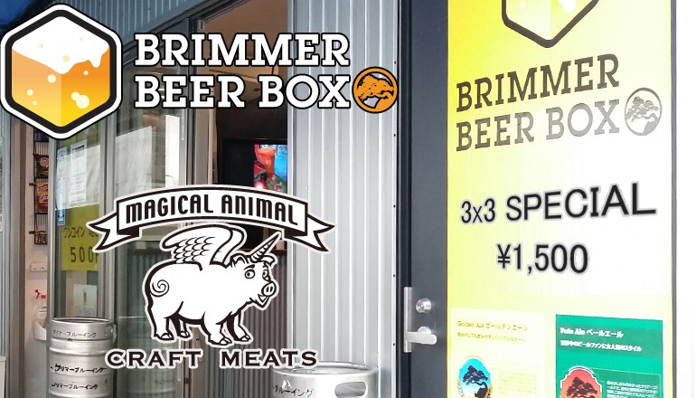 238_Brimmer Beer Box ＆ Magical Animal　テイスティング・スペシャル_770