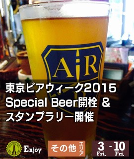 東京ビアウィーク2015Special-Beer開栓＆スタンプラリー開催