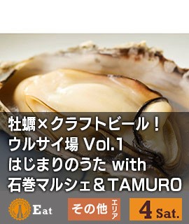 牡蠣×クラフトビール！ウルサイ場-Vol.1　はじまりのうた-with-石巻マルシェ＆TAMURO