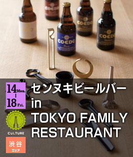センヌキビールバー in TOKYO FAMILY RESTAURANT