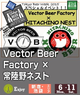 Vector Beer Factory × 常陸野ネスト