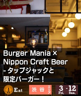 Burger-Mania×Nippon-Craft-Beer---タップジャックと限定バーガー！