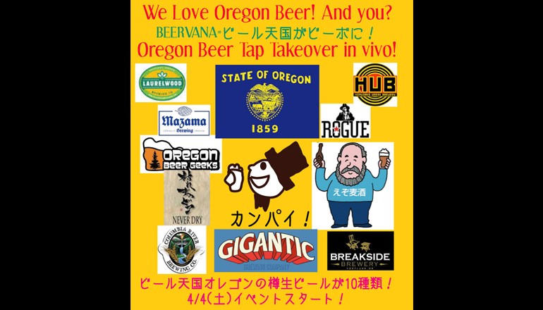 209_ We Love Oregon Beer! And You_～ビール天国オレゴンがビーボに！Oregon Beer Tap Takeover in vivo!_770