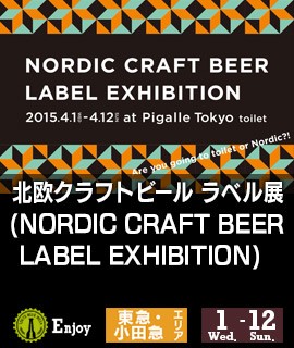 北欧クラフトビール-ラベル展-(NORDIC-CRAFT-BEER-LABEL-EXHIBITION)