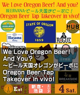 We Love Oregon Beer! And You?～ビール天国オレゴンがビーボに！Oregon Beer Tap Takeover in vivo!