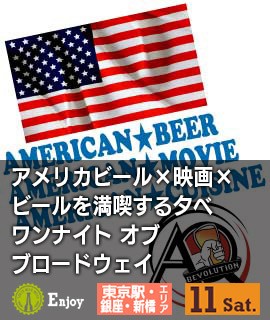 アメリカビール×映画×ビールを満喫する夕べ　ワンナイトオブブロードウェイ