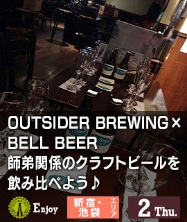 OUTSIDER-BREWING×BELL-BEER-師弟関係のクラフトビールを飲み比べよう♪