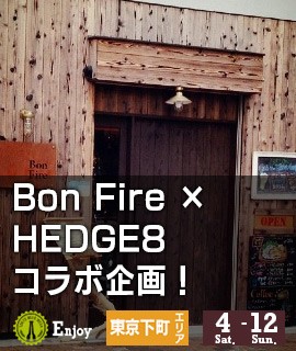 Bon-Fire-×-HEDGE8コラボ企画！