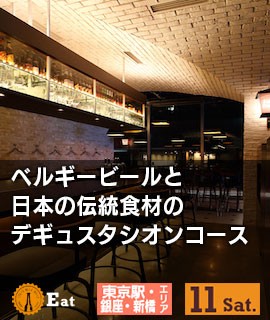 ベルギービールと日本の伝統食材のデギュスタシオンコース