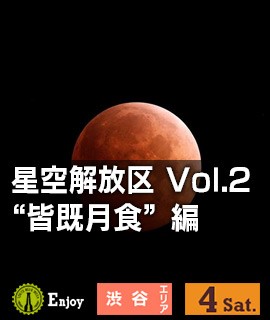 星空解放区 Vol.2 “皆既月食”編