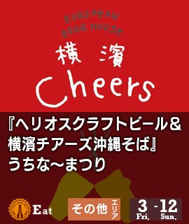 『ヘリオスクラフトビール＆横濱チアーズ沖縄そば』 うちな〜まつり