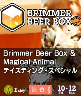 Brimmer Beer Box ＆ Magical Animal　テイスティング・スペシャル